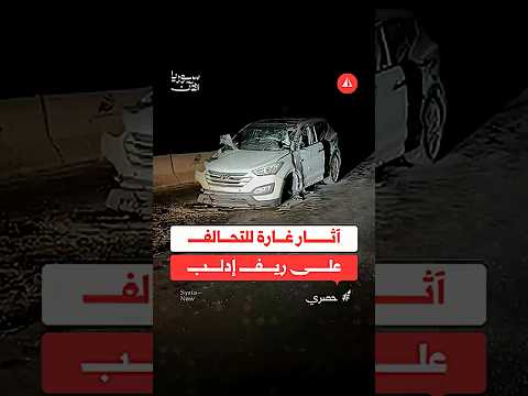 آثار غارة للتحالف على ريف إدلب