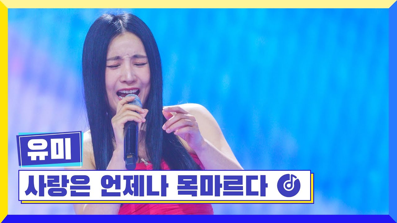 [클린버전] 국가부ㅣ유미 - 사랑은 언제나 목 마르다 #국가가부른다 TV CHOSUN 220324 방송