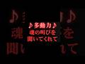 【堀江貴文】これが魂の歌です   ホリエモンの深堀り[切り抜きch]  #多動力