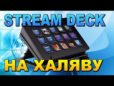 🔴 УПРАВЛЕНИЕ OBS с ТЕЛЕФОНА 📟 КЛАВИАТУРА для СТРИМА Macro Deck 🔴 Stream Deck НА ХАЛЯВУ ✅