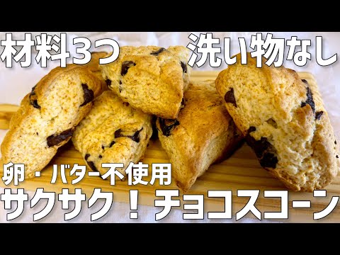 【材料3つ】洗い物なし！サクサクチョコスコーン作り方〜1番簡単でお手軽〜のサムネイル