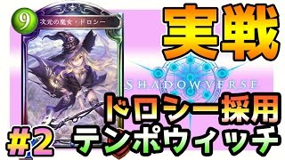 【次元の魔女・ドロシー】テンポウィッチの展開力でマスターランクになる#2【シャドウバース】