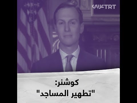 فيديو: هل يتفق جاريد وجوشوا كوشنر؟