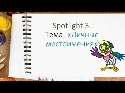 Spotlight. 3 класс. 📝Личные местоимения по английскому языку❗