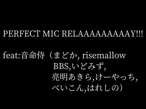 【歌ってみた】PERFECT MIC REEEEEEEEELAY!! covered by 理學団&明治楼 / respect to TOS【魂音泉】