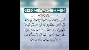 قران كريم سورة القارعة تلاوة القارئ هزاع البلوشي