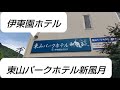 久しぶりの旅行で、福島県へ 伊東園ホテル東山パークホテル新風月へ