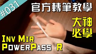 基礎powerpass宇宙的最後一塊拼圖！ - Inverse Mirrored Powerpass Reverse｜TWPS臺灣轉筆官方教學
