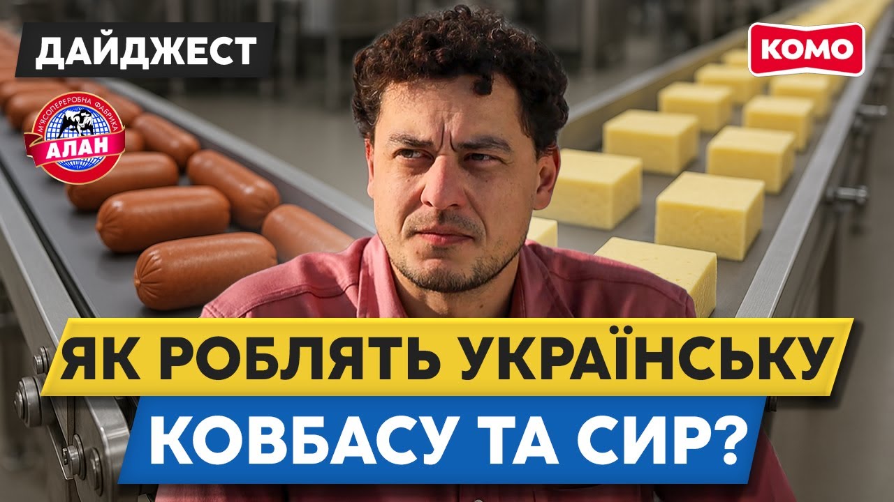 😱 35 ТОНН ковбаси та 50 ТОНН сиру ЩОДНЯ! Як українські продукти захоплюють Європу | Дайджест 482