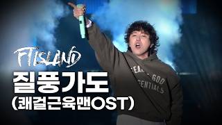Download lagu [Fancam] FTISLAND - Highway in the Gale LIVE @ CBMF