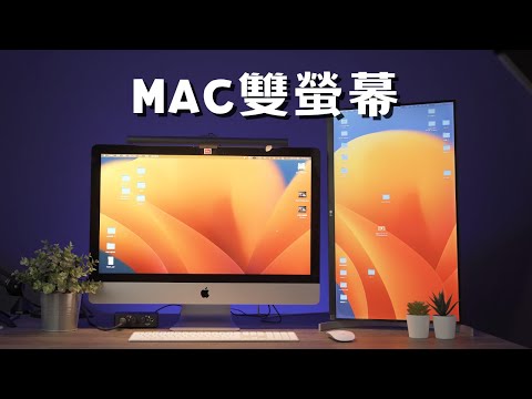 【Mac雙螢幕教學】蘋果電腦外接螢幕 | 3分鐘學會