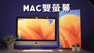 【Mac雙螢幕教學】蘋果電腦外接螢幕 | 3分鐘學會
