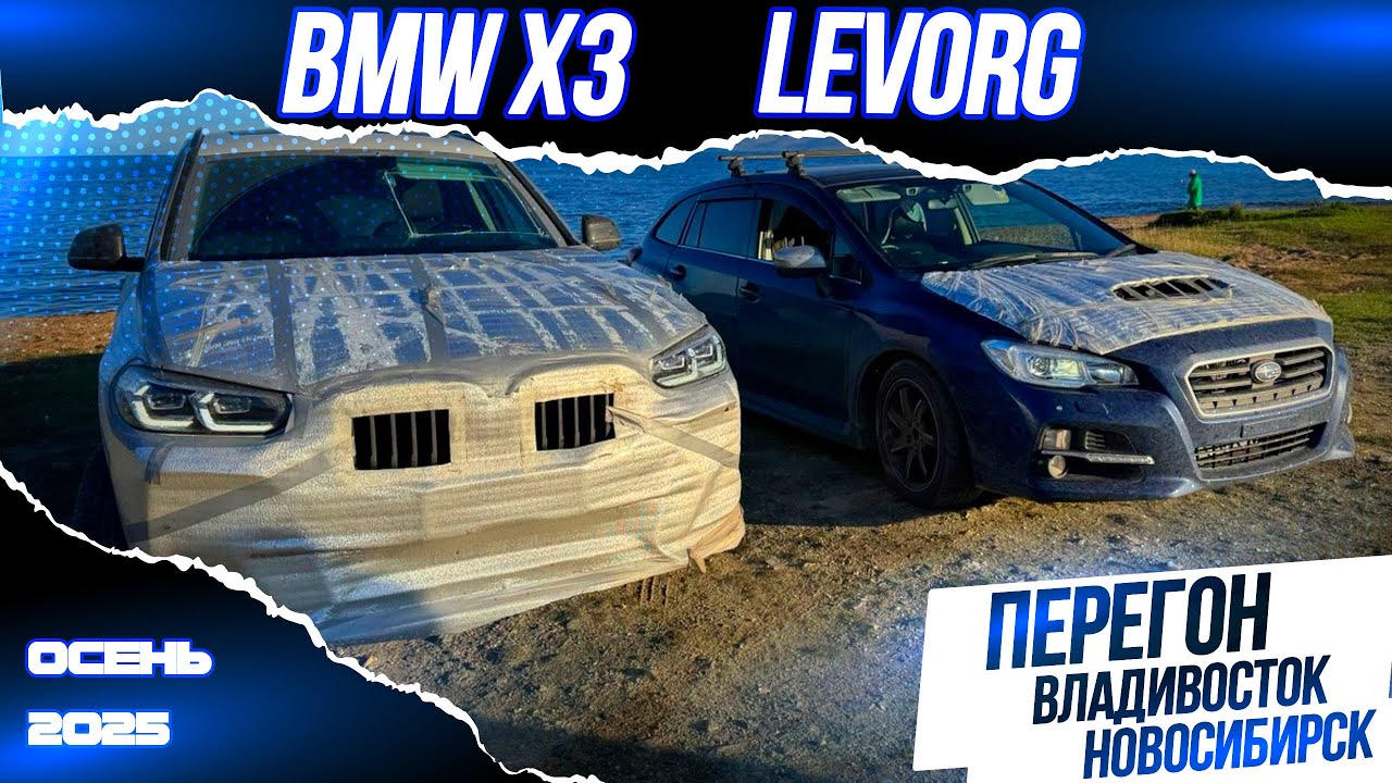 Перегон из Владивостока Levorg VN4 из Японии и BMW X3 g01 из Китая успели до утильсбора!