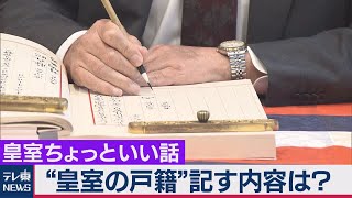 皇室の“戸籍”に記す内容は？立皇嗣の礼を記載 その前は30年前の…【皇室ちょっといい話】(14)（2020年11月27日）