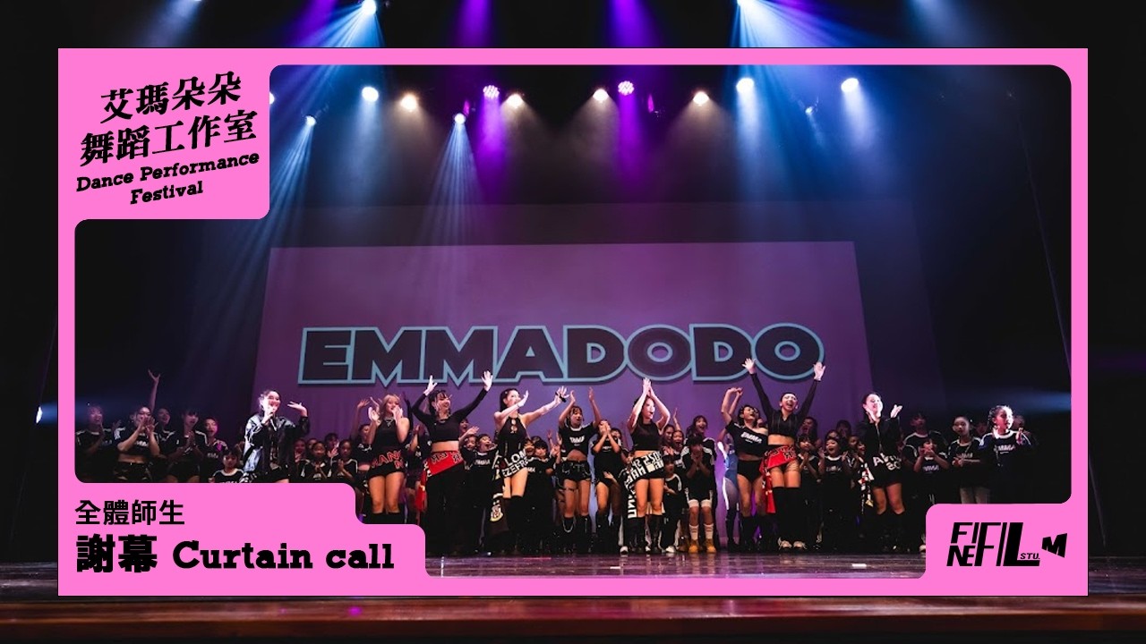 25. 謝幕 ｜艾瑪朵朵舞蹈工作室 Dance Performance Festival年度成果展｜20260124