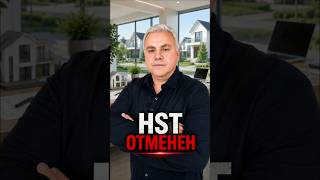 HST отменен
