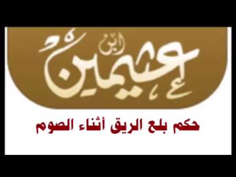 الشيخ ابن عثيمين : حكم بلع الريق أثناء الصوم