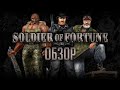 Soldier of Fortune | Сказ о папке капитана Прайса [ОБЗОР]