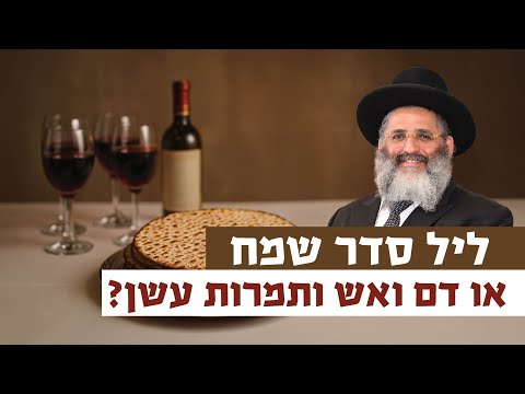 ליל סדר שמח או דם ואש ותמרות עשן? | רגע של אור עם מו"ר הרב ישראל אברג'ל שליט"א