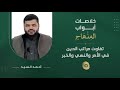 خلاصات أبواب المنهاج ٠٥ تفاوت مراتب الدين في الأمر والنهي والخبر أحمد السيد