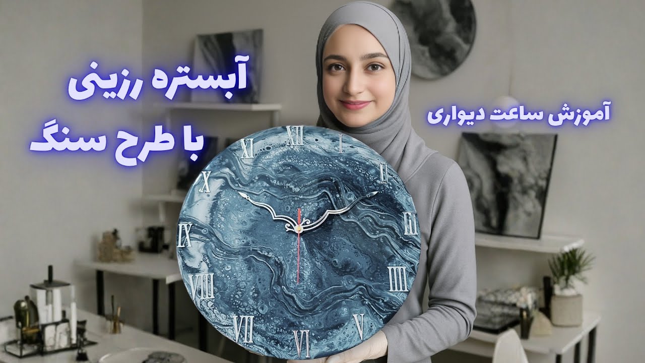 از رزین تا سنگ!😍آموزش ساعت دیواری با تکنیک آبستره رزینی