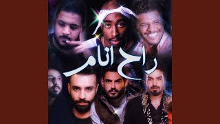 ميني ميكس راح انام - Vee Remix