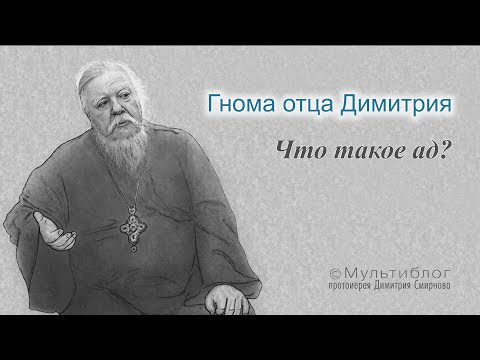 Гнома #137. Что такое ад?