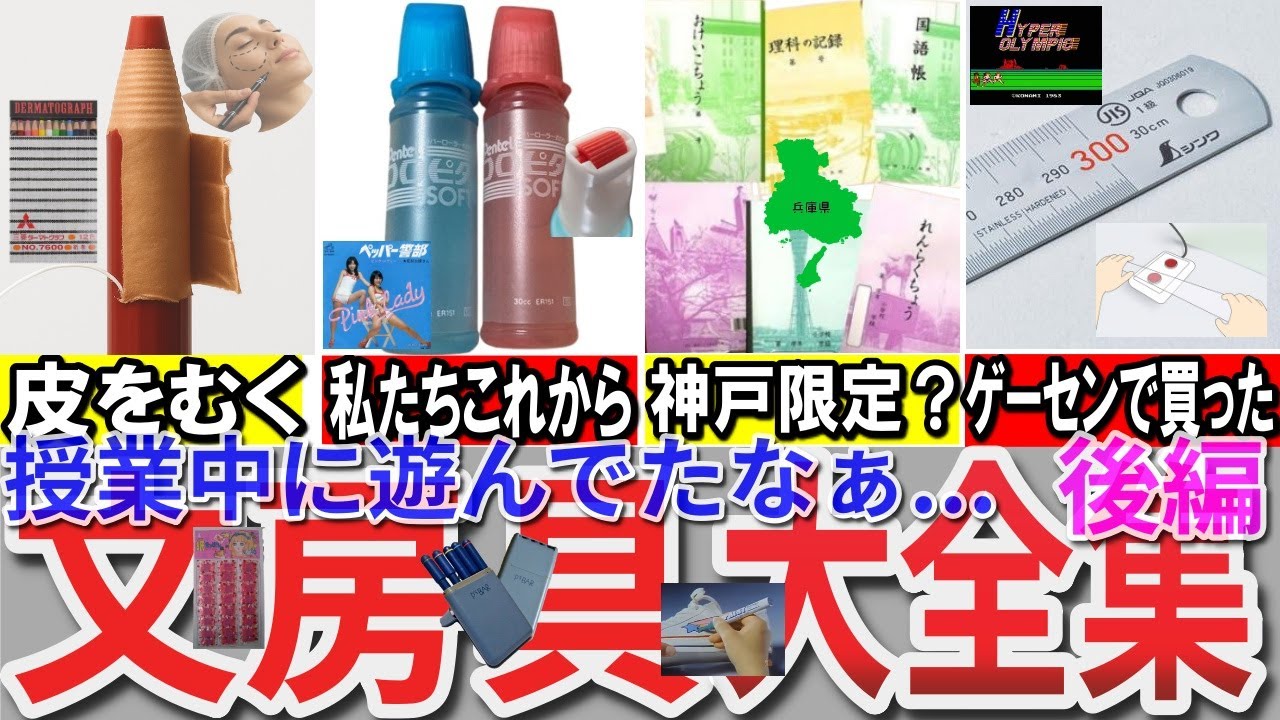 【昭和の想い出】懐かしい昭和の文房具（後編） 「授業中遊んだ」想い出がよみがえる... グランドパリオ学習帳 ペイントマーカー マニカラーペンシル  木工用ボンド スピログラフ 解剖セット