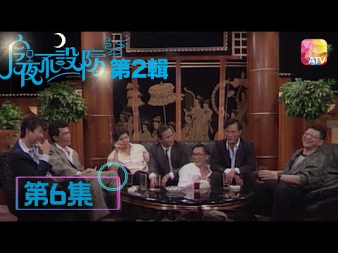 拍親吻戲，錫到流血 |《今夜不設防S2》03 - 周潤發 | Celebrity Talk Show S2 | ATV