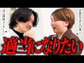 適当になりたい…真面目を辞められない相談者が恐れていたものとは?