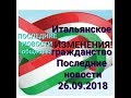 ИТАЛИЯ. ВЛОГ.🔴ГРАЖДАНСТВО ИТАЛИИ ИЗМЕНЕНИЯ 25 09 2018 И ДРУГОЕ-ПОСЛЕДНИЕ НОВОСТИ