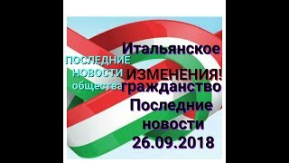 ИТАЛИЯ. ВЛОГ.🔴ГРАЖДАНСТВО ИТАЛИИ ИЗМЕНЕНИЯ 25 09 2018 И ДРУГОЕ-ПОСЛЕДНИЕ НОВОСТИ