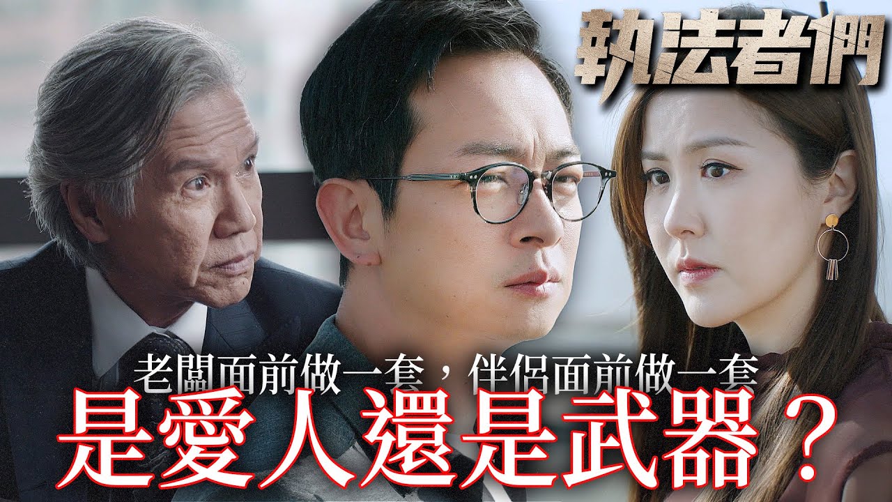 執法者們｜林嘉華大罵梁競徽沒用！劉佩玥暗中安慰卻背後匯報給林嘉華！她是愛人還是武器？｜黃宗澤｜馬國明｜陳豪｜羅子溢｜吳啟華｜宣萱｜2025港劇精華｜TVB 劇集