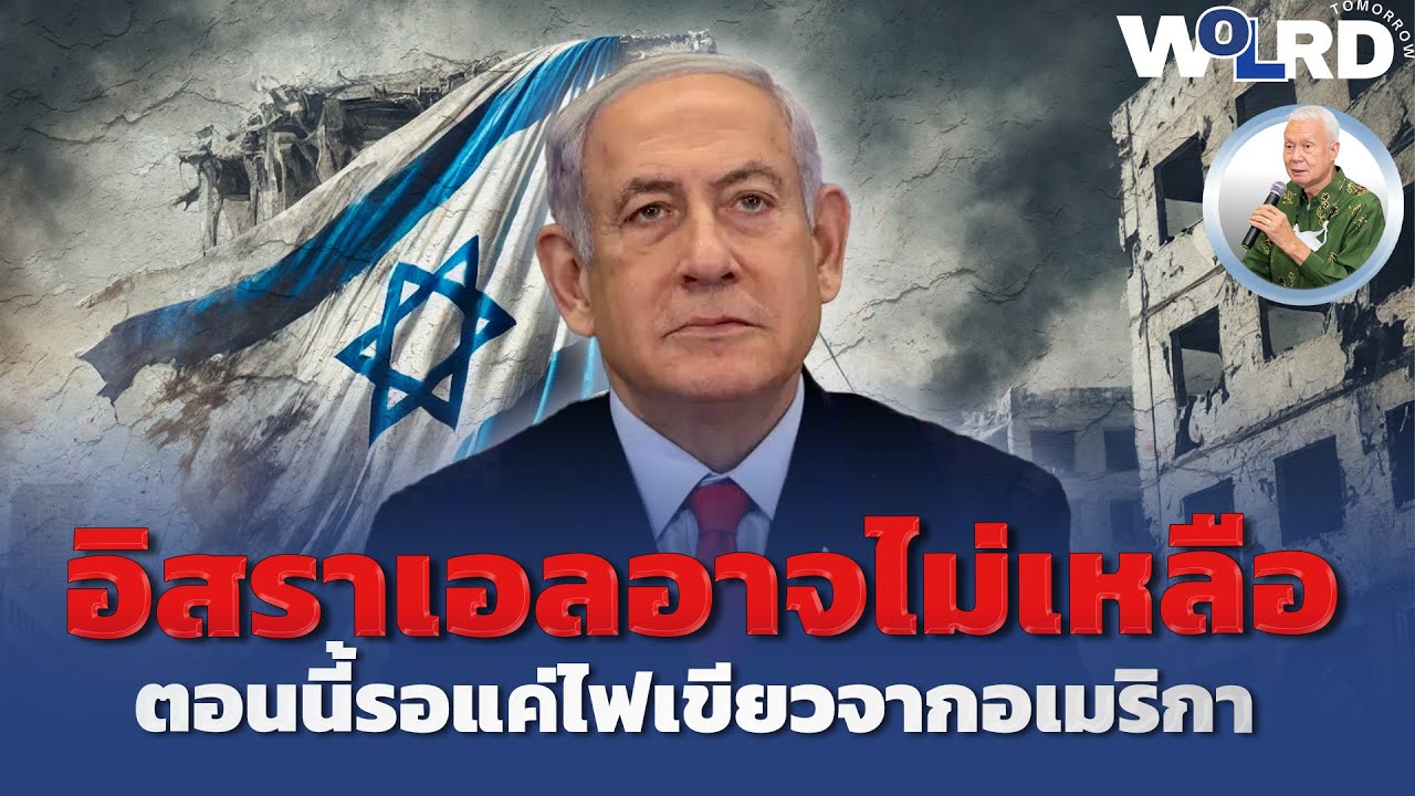 เกมนี้ไม่มีเวลาให้รอ! อิสราเอลใกล้ล่มสลาย? (พล.ท.สมชาย วิรุฬหผล )