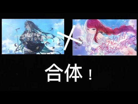 さよなら歌姫　あくびでもんすぺーど、雨夜リズ。合体！