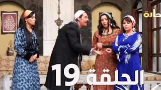 مسلسل باب الحارة الجزء السادس ـ الحلقة 19 ـ عباس النوري ـ وائل شرف