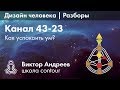 КАНАЛ 43-23 В ДИЗАЙНЕ ЧЕЛОВЕКА 2 ► Астродизайн
