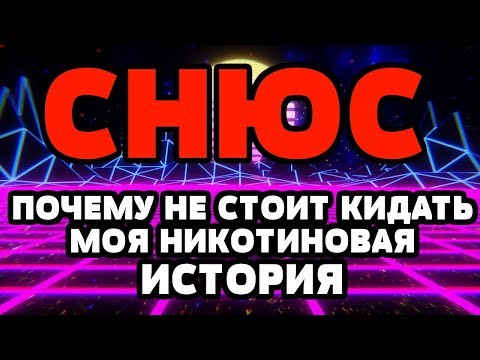 ВРЕД СНЮСА | ПОЧЕМУ НЕ СТОИТ КИДАТЬ | МОЯ НИКОТИНОВАЯ ИСТОРИЯ