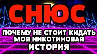 ВРЕД СНЮСА | ПОЧЕМУ НЕ СТОИТ КИДАТЬ | МОЯ НИКОТИНОВАЯ ИСТОРИЯ