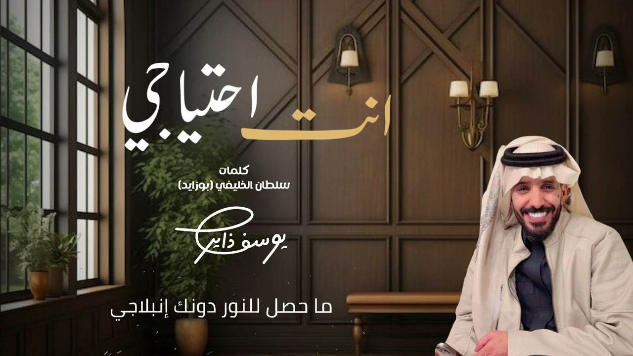 أنت احتياجي ألحان وغناء يوسف ذاير 2026