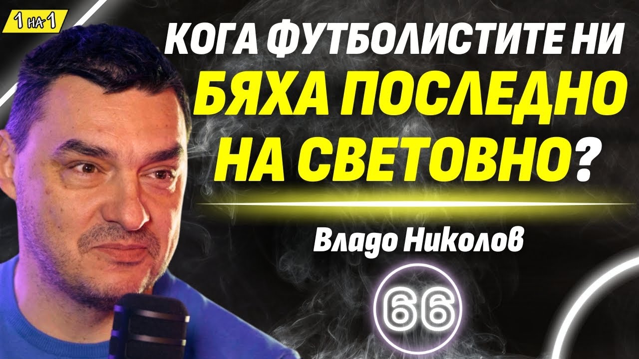 Стига с тия джендърски истории!  - волейболната легенда Владо Николов