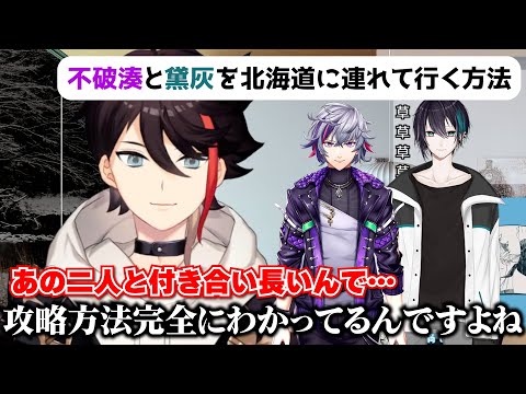 黛灰と不破湊を北海道に連れて行く方法【三枝明那/メッシャーズ/にじさんじ切り抜き】