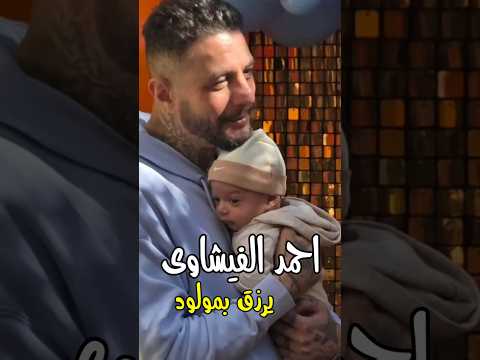 احمد الفيشاوي يرزق بمو لود زي القمر مشاء الله شبه سميه الالفي وفاروق الفيشاوي اكسبلور اخبار 