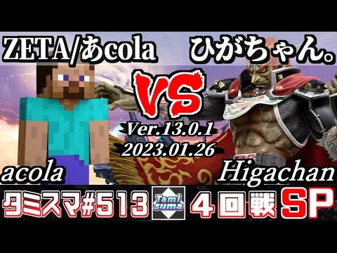 スマブラSP タミスマSP513 4回戦 ZETA あcola スティーブ VS ひがちゃん ガノンドロフ オンライン大会 