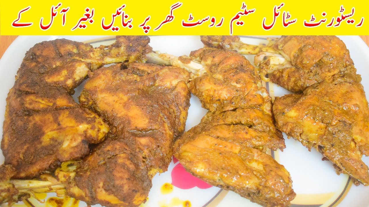 Chicken Steam Roast | Restaurant Style Chicken Roast | Special Recipe | Fareeha Ka Kitchen
