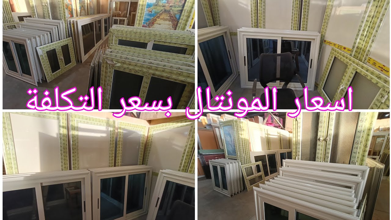 عروض على المونتال مستعمل وجديد تقيل وخفيف شبابيك بلكونات أبواب حمامات مناور سوق التونسي تحت الجبالون