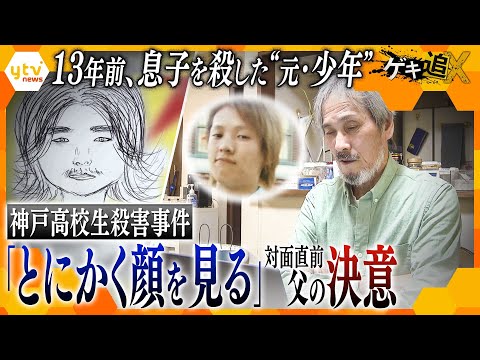 殺害された息子、11年後に逮捕された男は“元少年”だった… 少年法に苦しむ遺族の戦いと、被告との初対面を控えた父の思い―　神戸高校2年生殺害事件【かんさい情報ネットten.特集/ゲキ追X】