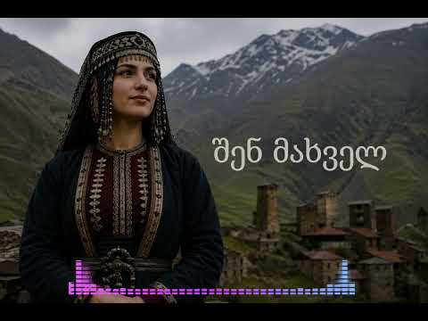 Shen Maxvel – შენ მახველ 🔥 (ქართული ჰიტი 2026)