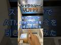 キャッシュカード不要!?スマホだけでATMからお金を下ろしてみました。 ソニー銀行 スマホATM