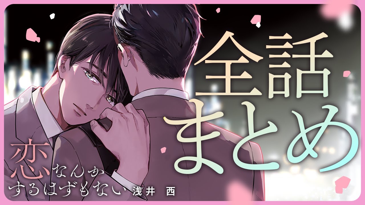 【人気者で爽やかイイ男な営業主任×マジメでクールなのに無防備すぎる経理】オトナ同士の不器用な恋。【恋なんかするはずもない～全話まとめ～】